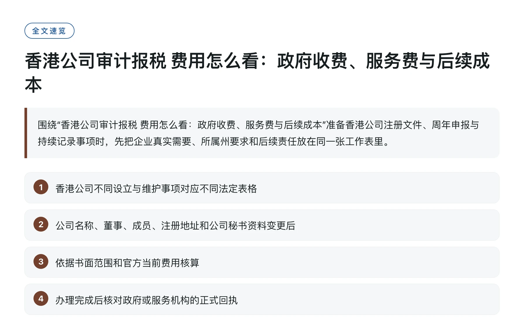 香港公司审计报税 费用怎么看：政府收费、服务费与后续成本——全文要点速览